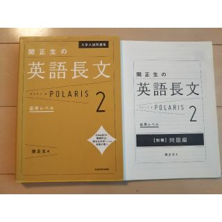 カドカワショテン(角川書店)の関正生の英語長文ポラリス ２(語学/参考書)