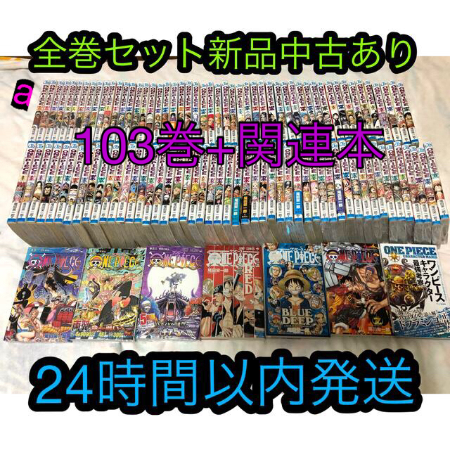 ワンピース　全巻セット　新品あり　　　　　　　　1〜103巻　関連本4冊ワンピース