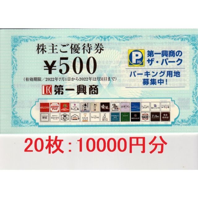 第一興商　株主優待　500円20枚