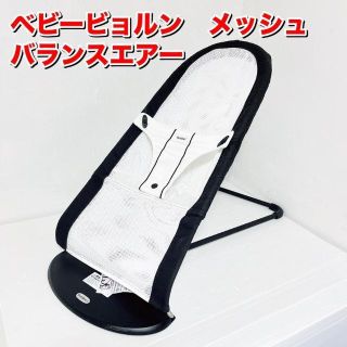 ベビービョルン(BABYBJORN)のベビービョルン　ベビーシッター　バランスエアー　メッシュ　バウンサー　ホワイト(その他)