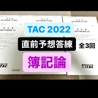 タックシュッパン(TAC出版)の【全3回】TAC 簿記論　直前予想答練　2022年度(資格/検定)