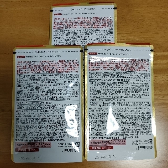 富士フイルム(フジフイルム)の富士フイルム メタバリア プレミアムEX 112粒14日分 ×3袋 コスメ/美容のダイエット(ダイエット食品)の商品写真