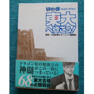 コウダンシャ(講談社)の東大へ行こう ドラゴン桜 公式ガイドブック(語学/参考書)