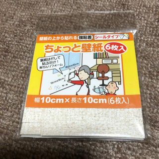 ちょっと壁紙6枚入り　シールタイプ　強粘着(その他)