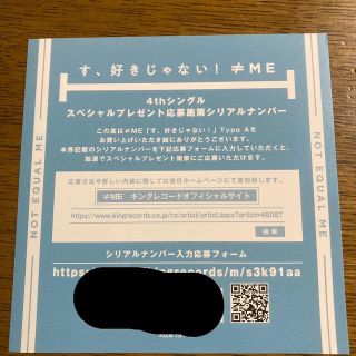 ≠ME スペシャルプレゼント(アイドルグッズ)