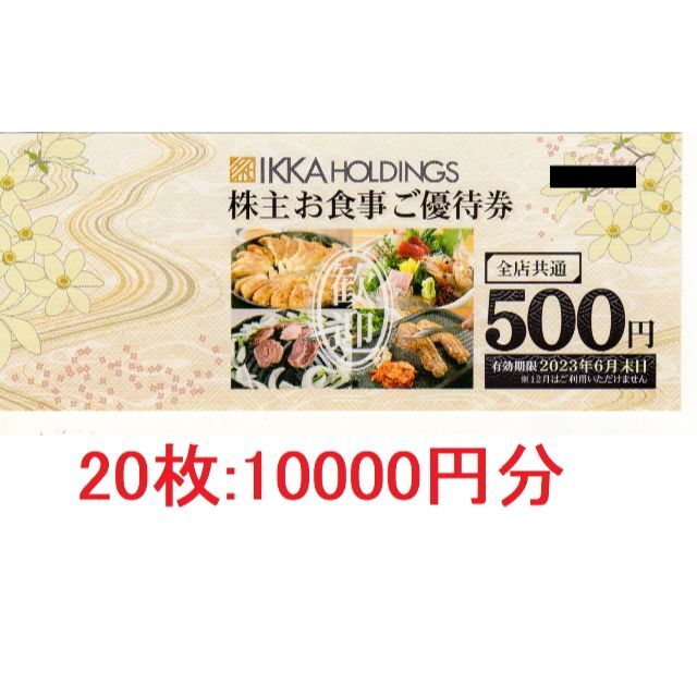 [送料無料] 一家ダイニング 株主優待 10000円分