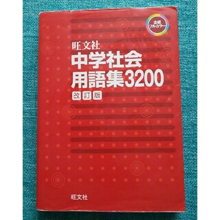 オウブンシャ(旺文社)の中学社会 用語集 3200(語学/参考書)