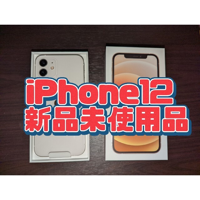 Apple iPhone12 64GB ホワイト SIMフリー