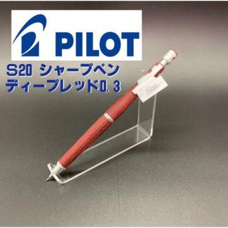 【新品未使用】PILOTパイロット S20 ディープレッド 0.3mm(ペン/マーカー)