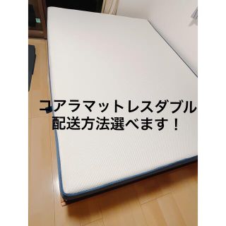 最終値下げ！【美品！】オリジナルコアラマットレス ダブル 配送方法選べます。(マットレス)