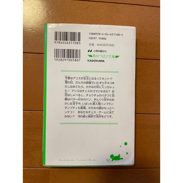 角川書店(カドカワショテン)の新訳かがみの国のアリス エンタメ/ホビーの本(その他)の商品写真