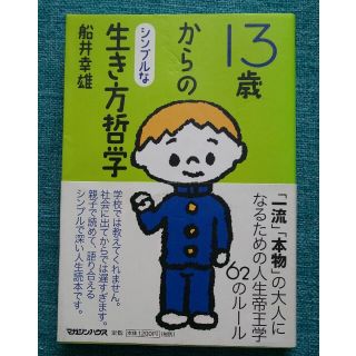 マガジンハウス(マガジンハウス)の13歳からのシンプルな生き方哲学(結婚/出産/子育て)