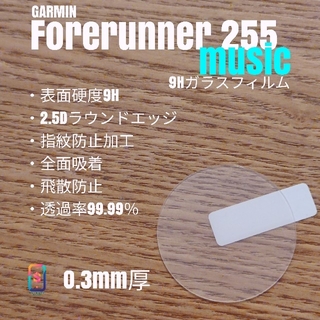 ガーミン(GARMIN)のGARMIN Forerunner 255music【9Hガラスフィルム】う(腕時計(デジタル))