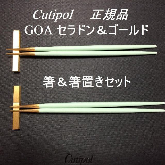 正規品 クチポール GOA セラドン&ゴールド 箸&箸置き ペア | eloit.com