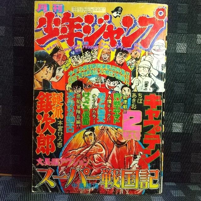 集英社(シュウエイシャ)の月刊少年ジャンプ 1976年2月号※白い戦士ヤマト新連載※けっこう仮面2色カラー エンタメ/ホビーの漫画(漫画雑誌)の商品写真