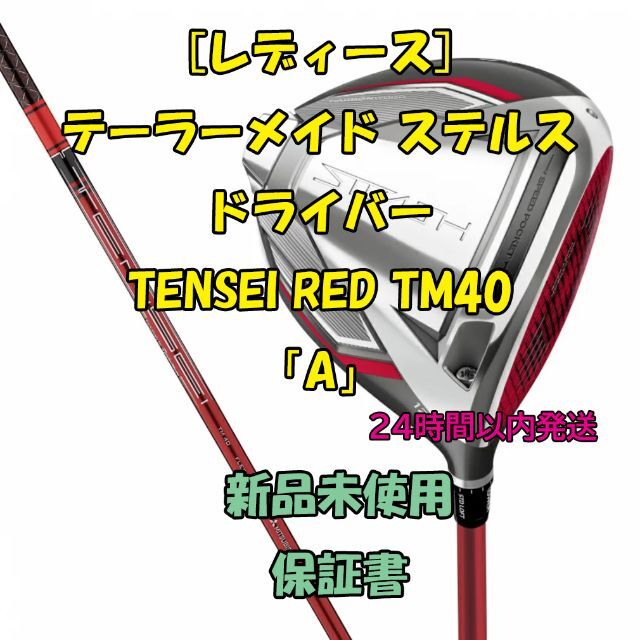 [レディース] テーラーメイド ステルス TENSEI RED TM40 A松山英樹