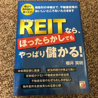 ＲＥＩＴなら、ほったらかしでもやっぱり儲かる！ 株取引の手軽さで、不動産投資のお(ビジネス/経済)