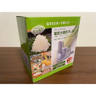 電気大根おろし器　グリーンスマイル(調理機器)