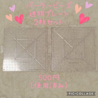 パーラービーズ　透明プレート　2枚セット(知育玩具)