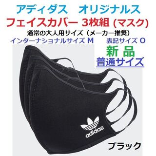 adidas - 【大人 普通サイズ３枚】オリジナルス　フェイスマスク　フェイスカバー　ブラック黒