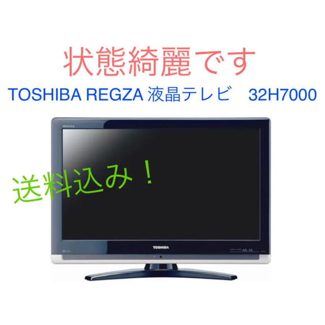 TOSHIBA REGZA 液晶テレビ 32H7000 【国際ブランド】 chateauduroi.co