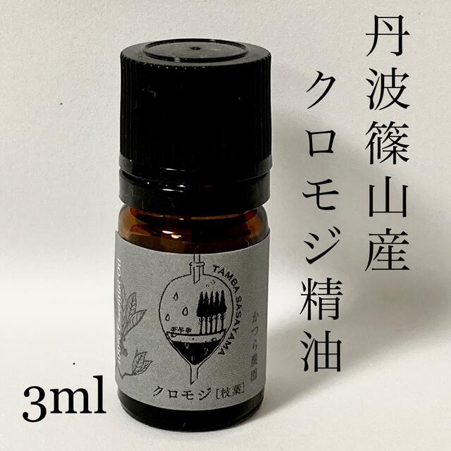 国産クロモジ　枝葉　精油　3ml