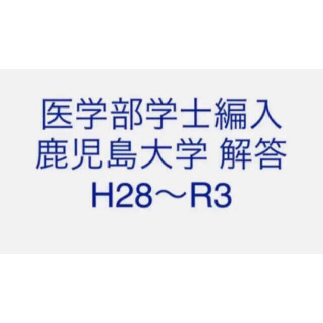 医学部学士編入 鹿児島大学 解答 H28〜R3
