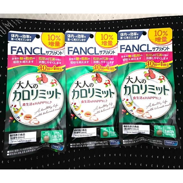 大人のカロリミット　40回分10%増量　3袋　賞味期限　23年12月　24年4月