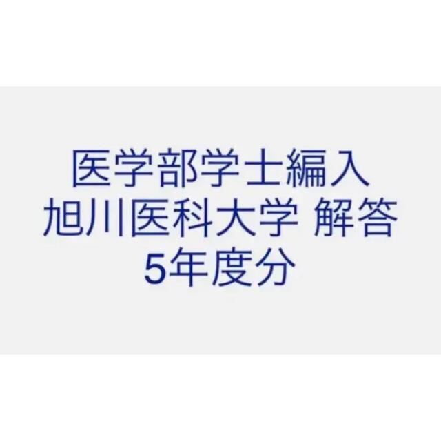 医学部学士編入 旭川医科大学 解答 5年度分