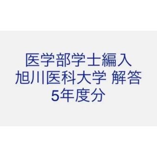 医学部学士編入 旭川医科大学 解答 5年度分