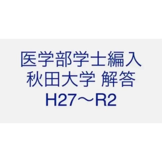 医学部学士編入医学部学士編入 秋田大学 解答 H27〜R2
