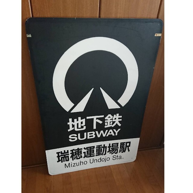 げテープが 名古屋市交通局 by maasaton's shop|ラクマ 旧瑞穂運動場駅