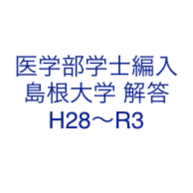 医学部学士編入 島根大学 解答 H28〜R3