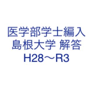 医学部学士編入 愛媛大学 解答 H28〜R3