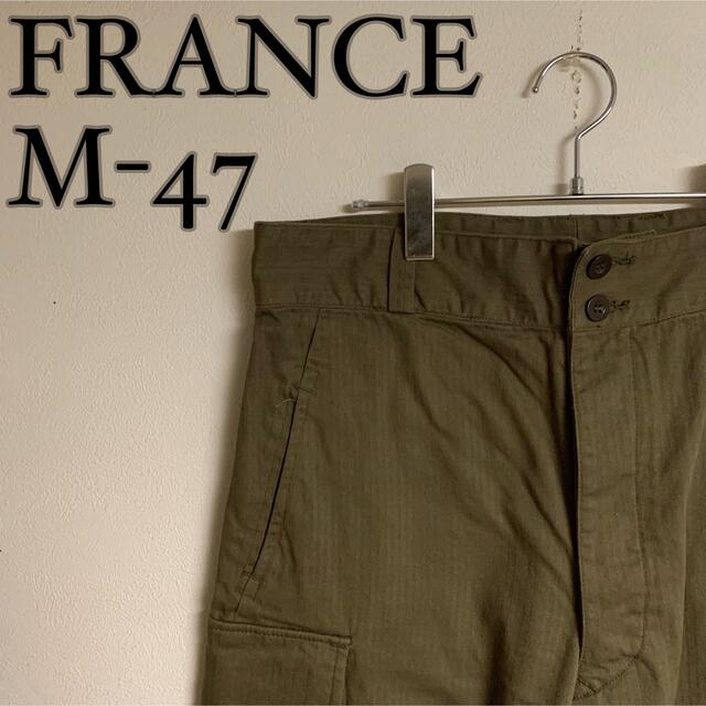 【KU254】サイズ23 フランス軍 M-47 カーゴパンツ 後期 美品 HBT