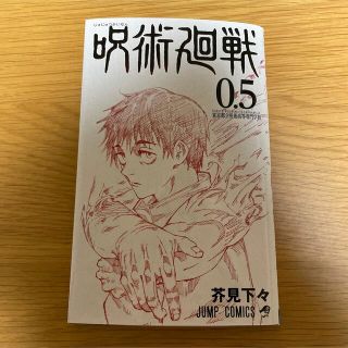 劇場版 呪術廻戦 0.5 映画特典 コミックス(少年漫画)