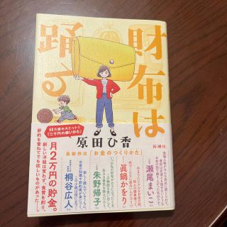 財布は踊る(文学/小説)