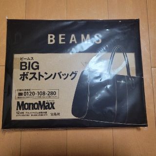 ビームス(BEAMS)のMonoMax付録(ボストンバッグ)