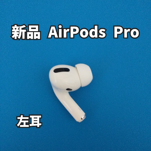 Apple AirPods pro 新品 左耳 エアーポッズ 純正品 | www.esn-ub.org