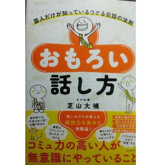 ダイヤモンド社(ダイヤモンドシャ)のおもろい話し方 芸人だけが知っているウケる会話の法則 エンタメ/ホビーの本(人文/社会)の商品写真