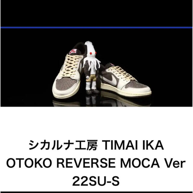 atmos(アトモス)のシカルナ工房 TIMAI IKA OTOKO REVERSE MOCA エンタメ/ホビーのフィギュア(その他)の商品写真