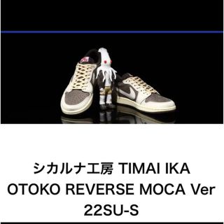 アトモス(atmos)のシカルナ工房 TIMAI IKA OTOKO REVERSE MOCA(その他)