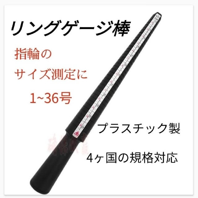 リングゲージ棒 指輪  4カ国サイズ計測可能  リング 日本規格1～36号 レディースのアクセサリー(リング(指輪))の商品写真