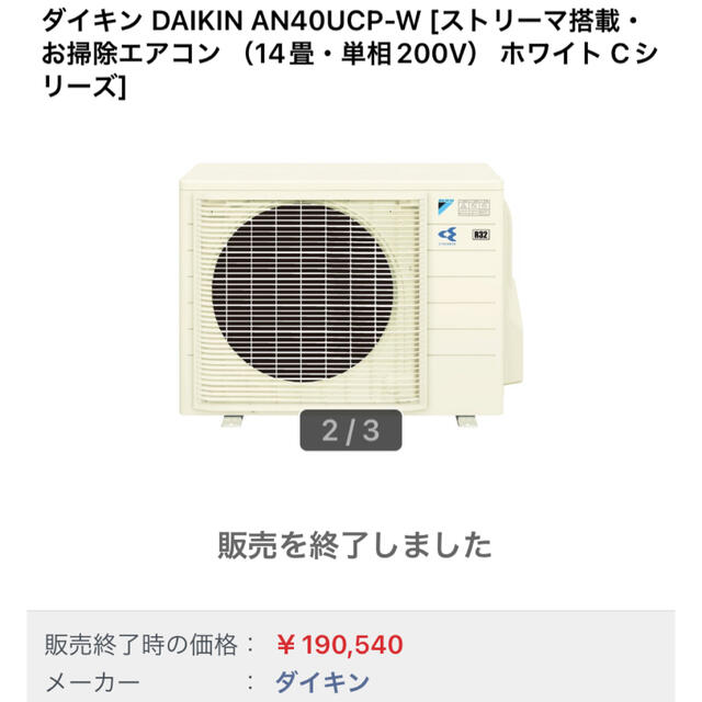 DAIKIN(ダイキン)の美品　ダイキン　AN40UCP 14畳　200V スマホ/家電/カメラの冷暖房/空調(エアコン)の商品写真