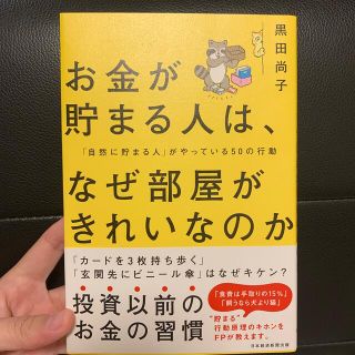 お金が貯まる人は、なぜ部屋がきれいなのか 「自然に貯まる人」がやっている５０の行(ビジネス/経済)