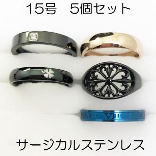 15号　サージカルステンレス　高品質　まとめ売り　指輪　ring580(リング(指輪))