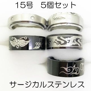 15号　サージカルステンレス　高品質　まとめ売り　指輪　ring581(リング(指輪))