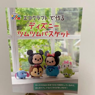 ディズニー(Disney)のエコクラフトで作るディズニーツムツムバスケット(趣味/スポーツ/実用)