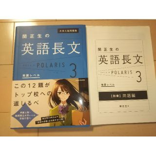 カドカワショテン(角川書店)の関正生の英語長文ポラリス ３(語学/参考書)