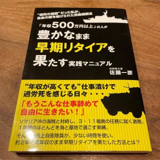 「年収５００万円以上」の人が豊かなまま早期リタイアを果たす実践マニュアル “瀕死(ビジネス/経済)